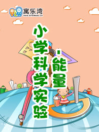 小学趣味科学实验—能量漫画