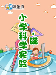 小学趣味科学实验—磁漫画