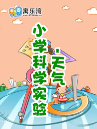 小学趣味科学实验—天气漫画