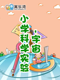 小学趣味科学实验—宇宙漫画