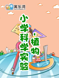 小学趣味科学实验—植物漫画