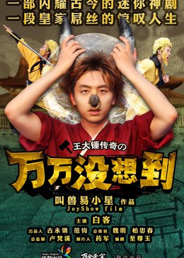 万万没想到漫画