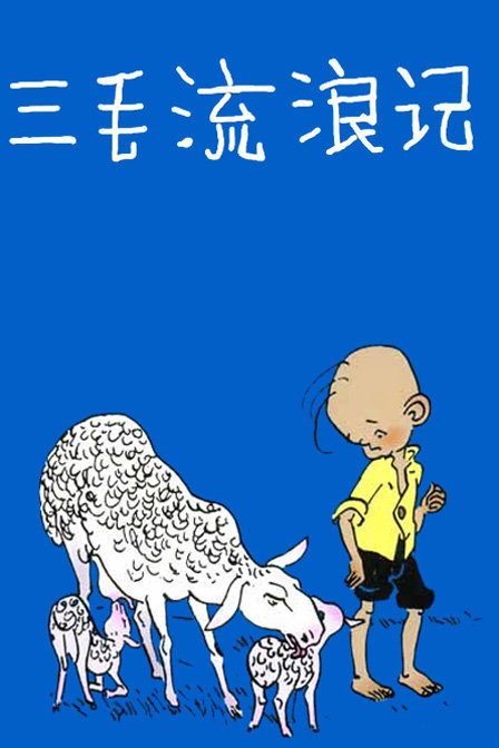 三毛流浪记58大陆版漫画