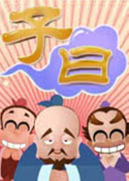 子曰漫画