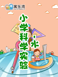 小学趣味科学实验—水漫画