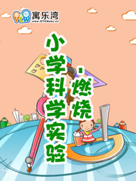 小学趣味科学实验—燃烧漫画