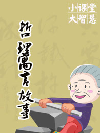 哲理寓言故事全集漫画