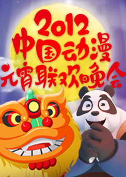 2012动漫元宵联欢晚会漫画