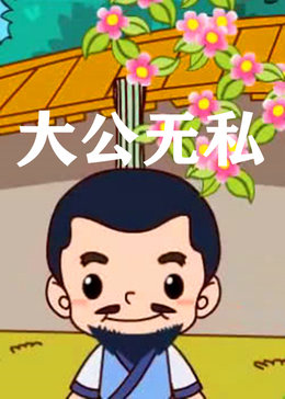 大公无私漫画