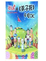 我是功夫龙弟子规卡拉ok系列