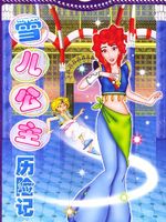 雪儿公主历险记漫画