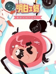 明白了妈第一季漫画