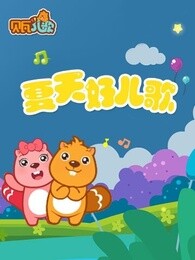 贝瓦儿歌之萌宝欢乐颂漫画