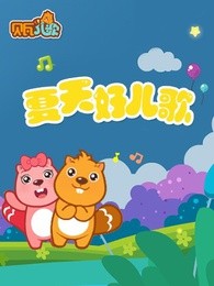 贝瓦儿歌之夏天好儿歌漫画