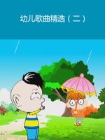 幼儿歌曲精选2漫画