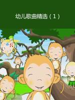 幼儿歌曲精选一漫画