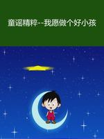 童谣精粹我愿做个好小孩漫画