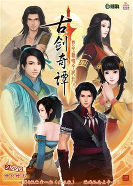 古剑奇谭动画第一季