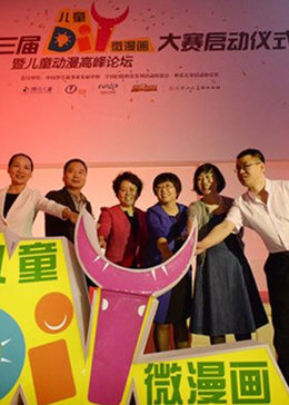 第三届diy微漫画大赛现场启动仪式高峰论坛及动漫招亲会