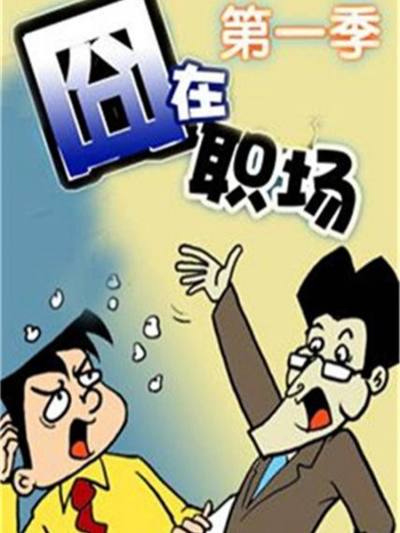 囧在职场 第一季漫画