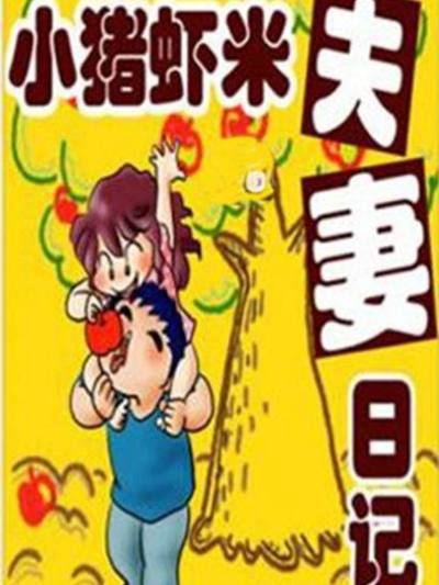 小猪虾米夫妻日记（第一季）漫画