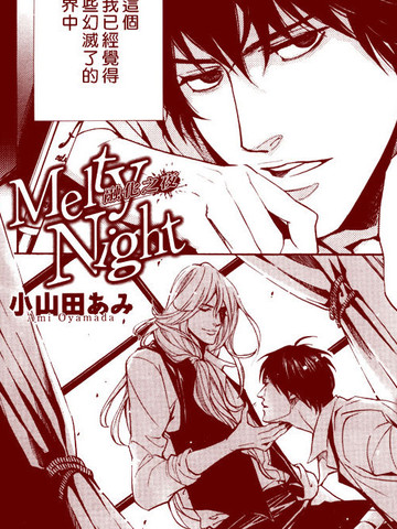 Melty Night漫画