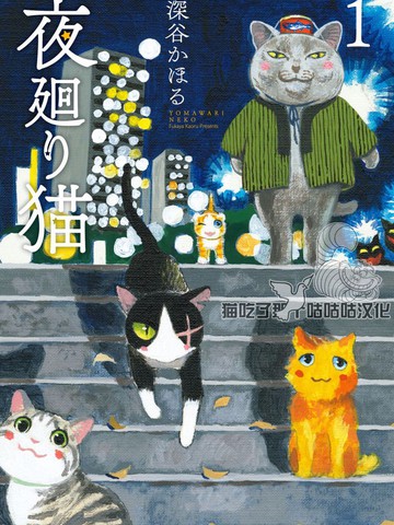 夜巡猫漫画