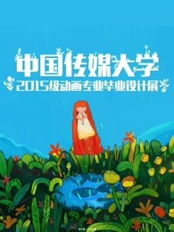 中国传媒大学2019届动画毕业作品漫画