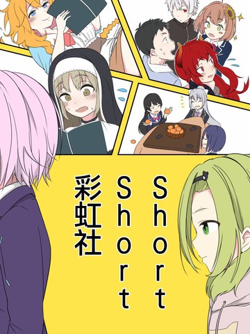 ShortShort 彩虹社！漫画