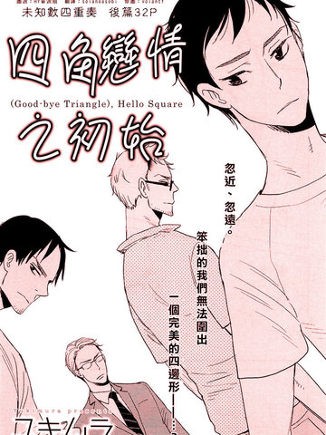 四角恋情之初始漫画