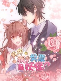 救命,我的男票是妖怪