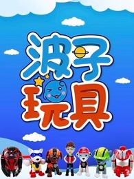 波子玩具漫画