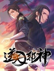 逆天邪神第1季漫画