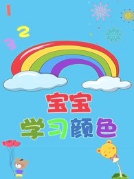 宝宝学习颜色漫画