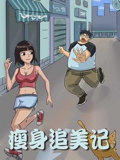 瘦身追美漫画