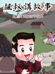 飙叔讲故事漫画