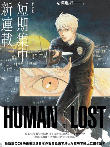 HUMAN LOST 人间失格漫画