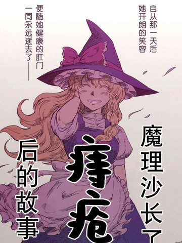 魔理沙长了痔疮后的故事漫画