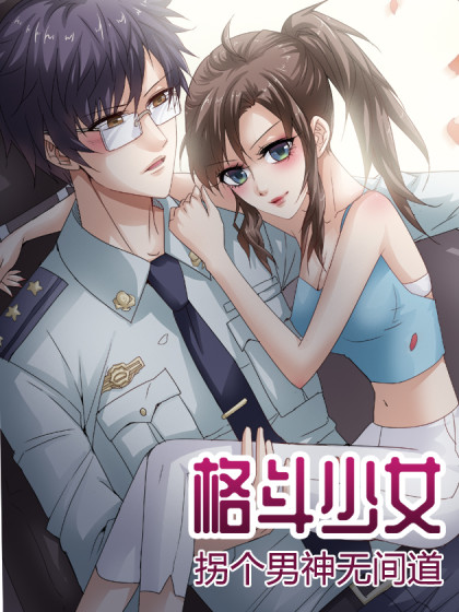 格斗少女：拐个男神无间道漫画