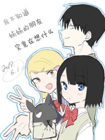 我不知道妹妹的朋友究竟在想什么漫画