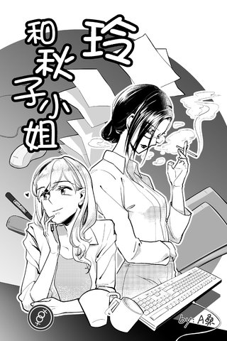 玲和秋子小姐漫画