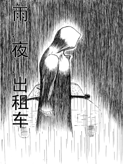 雨·夜·出租车漫画