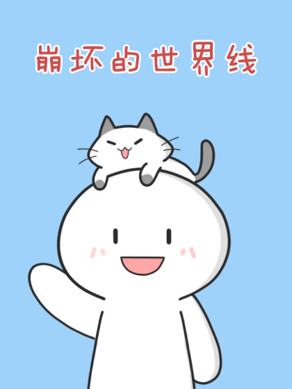 崩坏的世界线漫画