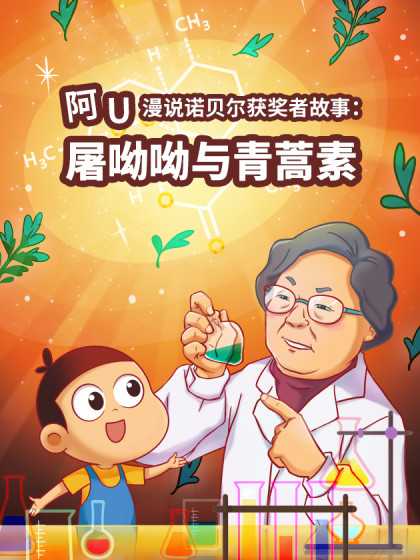 阿U漫说：屠呦呦与青蒿素漫画