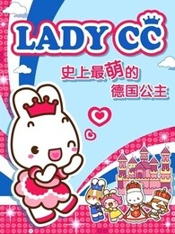 ladycc公主茜茜校园篇漫画