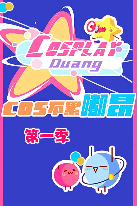 cos不累嘟昂第一季漫画