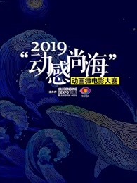 2019动感尚海动画微电影大赛参赛作品漫画