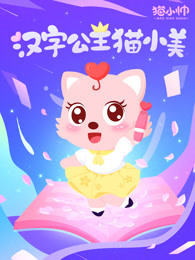 汉字公主猫小美漫画