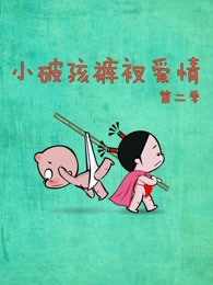 小破孩裤衩爱情第二季漫画