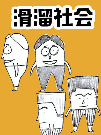 滑溜社会漫画